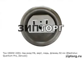 Тэн 1500W 220V, под анод М6, верт, медь, фланец 92 мм (Electrolux Quantum Pro, Zanussi)