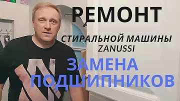 Ремонт стиральной машины ZANUSSI #Заменасуппортовстиральноймашины #ремонтстиральноймашинысвоимирукам