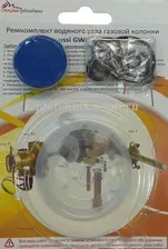 Ремкомплект газовой колонки (водонагревателя) "ZANUSSI" GWH 10 Fonte (в блистере)